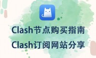 Clash节点购买指南,Clash订阅网站分享,clash订阅链接怎么获得