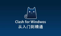 Clash节点购买|Clash for Windows 使用教程快速入门篇
